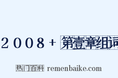 2008+第壹章组词是什么意思的图片